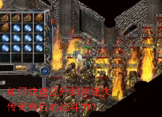 如何快速提升封神迷失传奇角色的战斗力? 如何快速提升封神迷失传奇角色的战斗力?