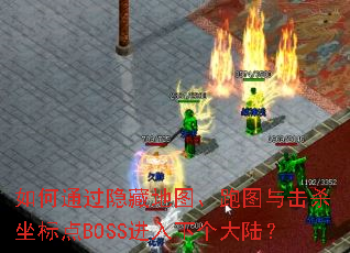 如何通过隐藏地图、跑图与击杀坐标点BOSS进入下个大陆? 如何通过隐藏地图、跑图与击杀坐标点BOSS进入下个大陆?