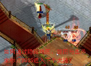 如何通过隐藏地图、跑图与击杀坐标点BOSS进入下个大陆? 如何通过隐藏地图、跑图与击杀坐标点BOSS进入下个大陆?