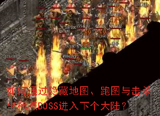 如何通过隐藏地图、跑图与击杀坐标点BOSS进入下个大陆? 如何通过隐藏地图、跑图与击杀坐标点BOSS进入下个大陆?