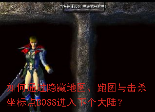 如何通过隐藏地图、跑图与击杀坐标点BOSS进入下个大陆? 如何通过隐藏地图、跑图与击杀坐标点BOSS进入下个大陆?