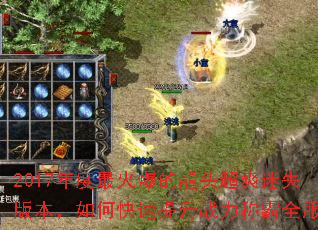2017年度最火爆的龍头超爽迷失版本,如何快速提升战力称霸全服? 2017年度最火爆的龍头超爽迷失版本,如何快速提升战力称霸全服?