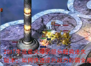 2017年度最火爆的龍头超爽迷失版本,如何快速提升战力称霸全服? 2017年度最火爆的龍头超爽迷失版本,如何快速提升战力称霸全服?