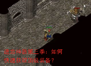 遗忘神器第三季:如何快速获取顶级装备? 遗忘神器第三季:如何快速获取顶级装备?