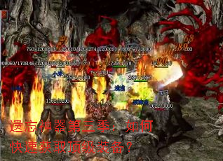 遗忘神器第三季:如何快速获取顶级装备? 遗忘神器第三季:如何快速获取顶级装备?
