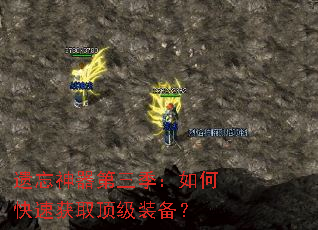 遗忘神器第三季:如何快速获取顶级装备? 遗忘神器第三季:如何快速获取顶级装备?