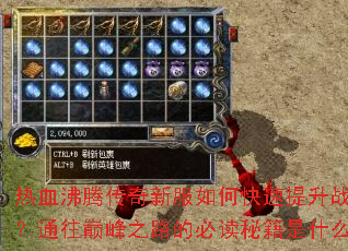 热血沸腾传奇新服如何快速提升战力?通往巅峰之路的必读秘籍是什么? 热血沸腾传奇新服如何快速提升战力?通往巅峰之路的必读秘籍是什么?