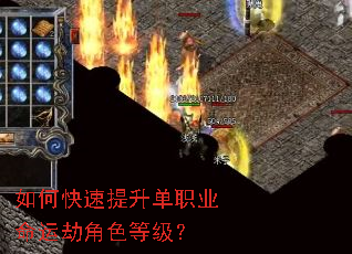 如何快速提升单职业命运劫角色等级? 如何快速提升单职业命运劫角色等级?
