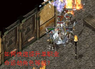 如何快速提升单职业命运劫角色等级? 如何快速提升单职业命运劫角色等级?