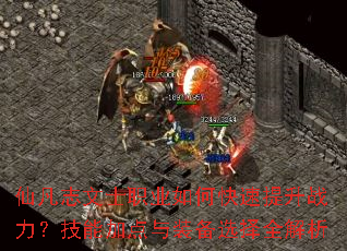 仙凡志文士职业如何快速提升战力?技能加点与装备选择全解析 仙凡志文士职业如何快速提升战力?技能加点与装备选择全解析