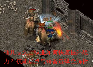 仙凡志文士职业如何快速提升战力?技能加点与装备选择全解析 仙凡志文士职业如何快速提升战力?技能加点与装备选择全解析