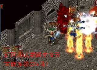 新区测试期间充值元宝能多领20%吗? 新区测试期间充值元宝能多领20%吗?