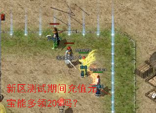 新区测试期间充值元宝能多领20%吗? 新区测试期间充值元宝能多领20%吗?