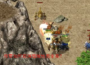 传奇如何取消雪域地图全亮? 传奇如何取消雪域地图全亮?