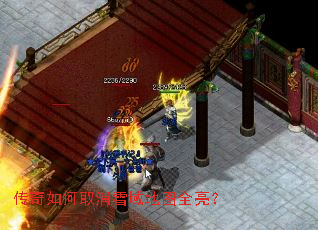 传奇如何取消雪域地图全亮? 传奇如何取消雪域地图全亮?