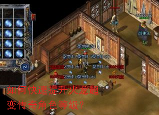 如何快速提升火龙超变传奇角色等级? 如何快速提升火龙超变传奇角色等级?