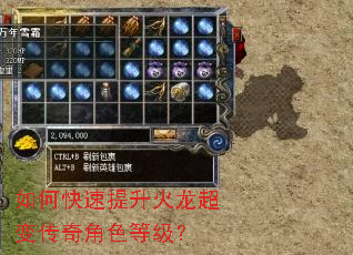 如何快速提升火龙超变传奇角色等级? 如何快速提升火龙超变传奇角色等级?