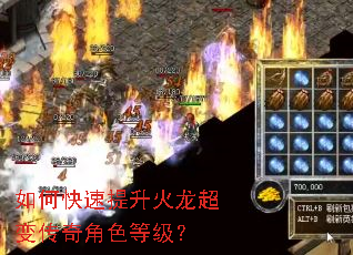 如何快速提升火龙超变传奇角色等级? 如何快速提升火龙超变传奇角色等级?