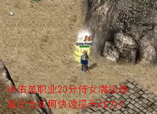 神佑单职业20分侍女满级修魔纪元如何快速提升战力? 神佑单职业20分侍女满级修魔纪元如何快速提升战力?
