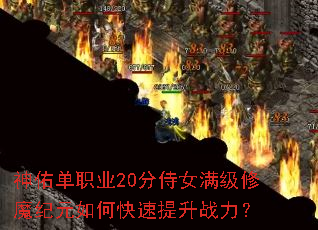 神佑单职业20分侍女满级修魔纪元如何快速提升战力? 神佑单职业20分侍女满级修魔纪元如何快速提升战力?