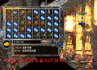 传奇1.76最强装备如何获取? 传奇1.76最强装备如何获取?