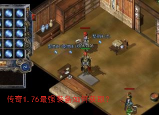 传奇1.76最强装备如何获取? 传奇1.76最强装备如何获取?