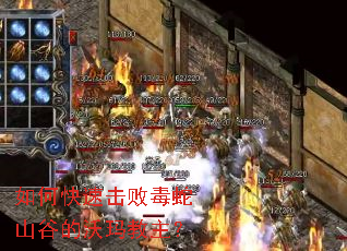 如何快速击败毒蛇山谷的沃玛教主? 如何快速击败毒蛇山谷的沃玛教主?