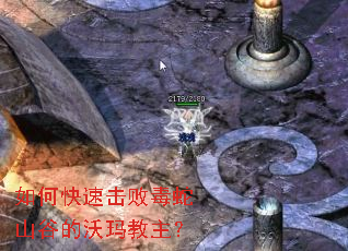 如何快速击败毒蛇山谷的沃玛教主? 如何快速击败毒蛇山谷的沃玛教主?