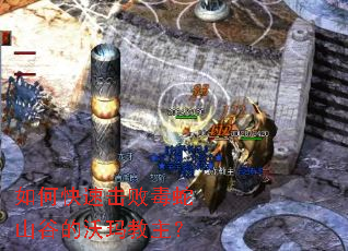 如何快速击败毒蛇山谷的沃玛教主? 如何快速击败毒蛇山谷的沃玛教主?