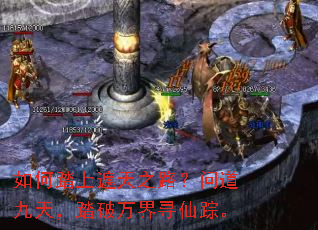 如何踏上遮天之路?问道九天,踏破万界寻仙踪。 如何踏上遮天之路?问道九天,踏破万界寻仙踪。