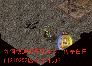 如何快速提升慕容复在传奇白日门210202区的战斗力? 如何快速提升慕容复在传奇白日门210202区的战斗力?