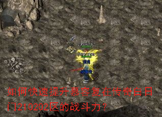 如何快速提升慕容复在传奇白日门210202区的战斗力? 如何快速提升慕容复在传奇白日门210202区的战斗力?