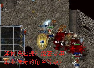 如何快速提升沧雲录单职业传奇的角色等级? 如何快速提升沧雲录单职业传奇的角色等级?