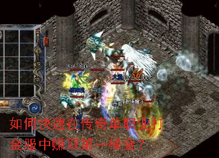 如何快速在传奇单职业打金服中赚取第一桶金? 如何快速在传奇单职业打金服中赚取第一桶金?