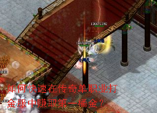 如何快速在传奇单职业打金服中赚取第一桶金? 如何快速在传奇单职业打金服中赚取第一桶金?
