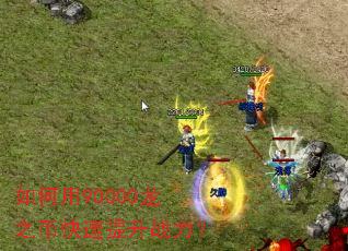 如何用90000龙之币快速提升战力? 如何用90000龙之币快速提升战力?