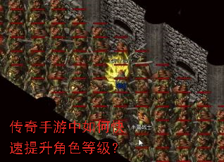 传奇手游中如何快速提升角色等级? 传奇手游中如何快速提升角色等级?
