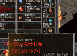 如何快速提升打金单职业的战斗力? 如何快速提升打金单职业的战斗力?