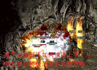 魔芋大陆新手如何快速上手?从零起步到终极通关的完整攻略 魔芋大陆新手如何快速上手?从零起步到终极通关的完整攻略