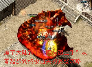 魔芋大陆新手如何快速上手?从零起步到终极通关的完整攻略 魔芋大陆新手如何快速上手?从零起步到终极通关的完整攻略