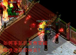 如何零氪在至尊宝藏服快速获取神装? 如何零氪在至尊宝藏服快速获取神装?