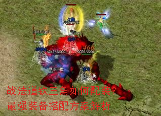 战法道铁三角如何配装?最强装备搭配方案解析 战法道铁三角如何配装?最强装备搭配方案解析