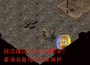 战法道铁三角如何配装?最强装备搭配方案解析 战法道铁三角如何配装?最强装备搭配方案解析
