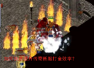 如何快速提升传奇新服打金效率? 如何快速提升传奇新服打金效率?