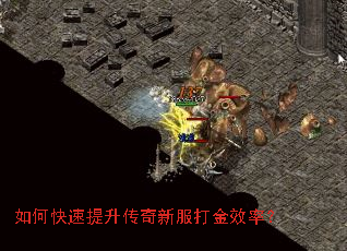 如何快速提升传奇新服打金效率? 如何快速提升传奇新服打金效率?
