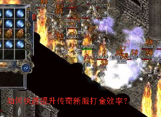如何快速提升传奇新服打金效率? 如何快速提升传奇新服打金效率?