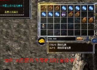 如何快速提升传奇新服打金效率? 如何快速提升传奇新服打金效率?