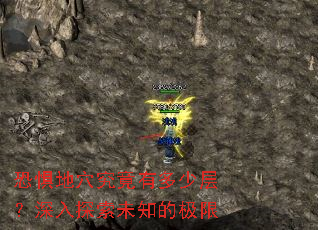 恐惧地穴究竟有多少层?深入探索未知的极限 恐惧地穴究竟有多少层?深入探索未知的极限