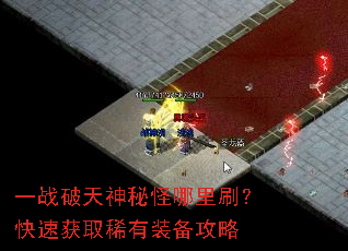 一战破天神秘怪哪里刷?快速获取稀有装备攻略 一战破天神秘怪哪里刷?快速获取稀有装备攻略
