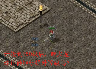 升级到150级后,吃火龙珠还能继续提升等级吗? 升级到150级后,吃火龙珠还能继续提升等级吗?